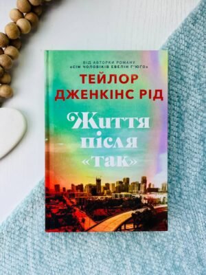 Життя після «Так» — Тейлор Дженкінс Рід — обкладинка книги