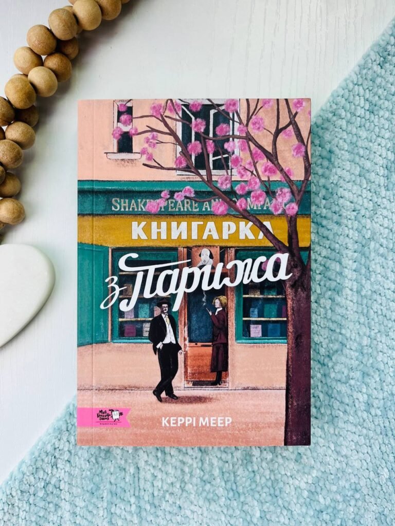 Книгарка з Парижа — Керрі Махер — обкладинка книги