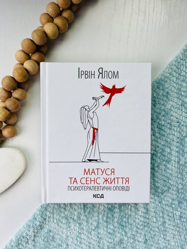 Матуся та сенс життя — Ірвін Ялом — обкладинка книги