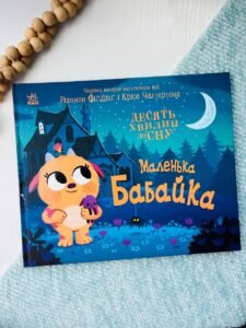 10 хвилин до сну : Маленька бабайка — Ріаннон Філдінг