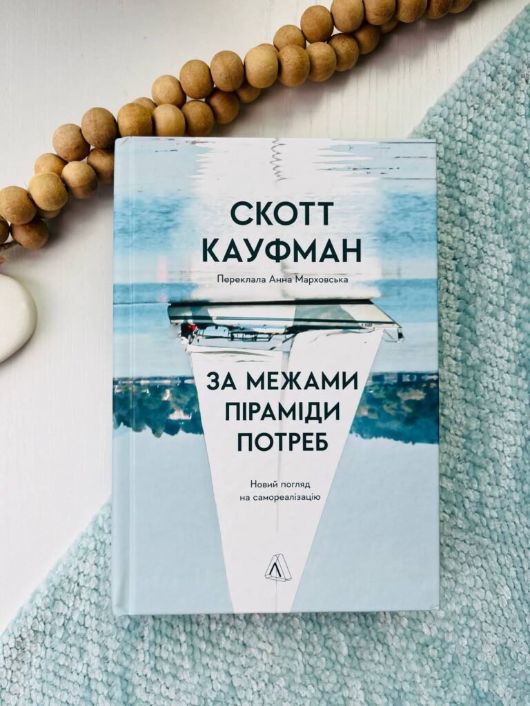 За межами піраміди потреб. Новий погляд на самореалізацію. — Скотт Кауфман — обкладинка книги