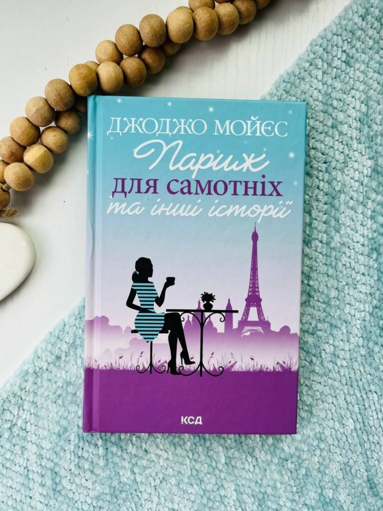 Париж для самотніх — Джоджо Мойєс — обкладинка книги