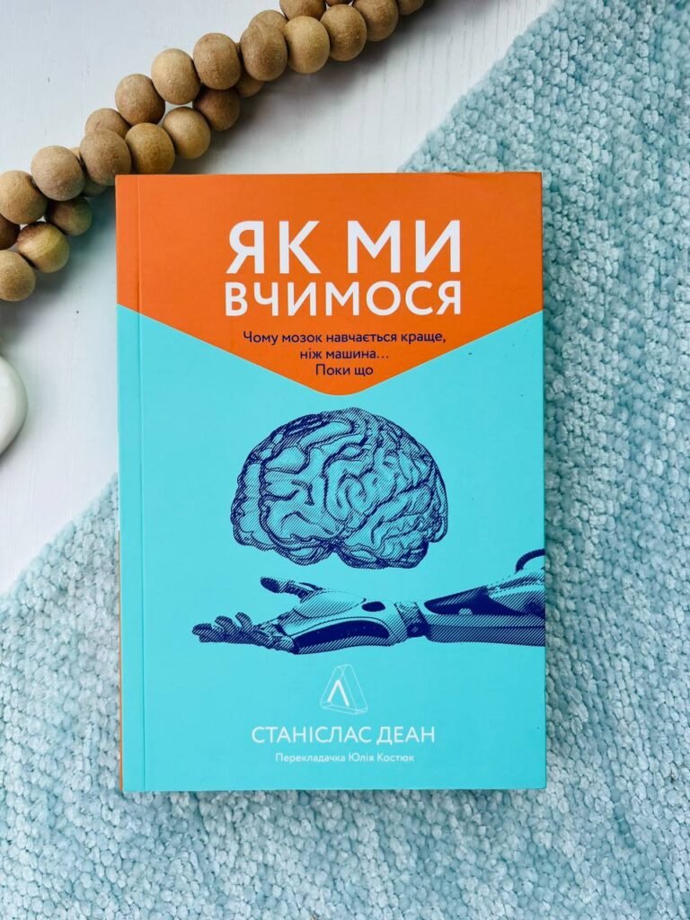 Як ми вчимося. Чому мозок навчається краще, ніж машина… — Станіслас Дін — обкладинка книги