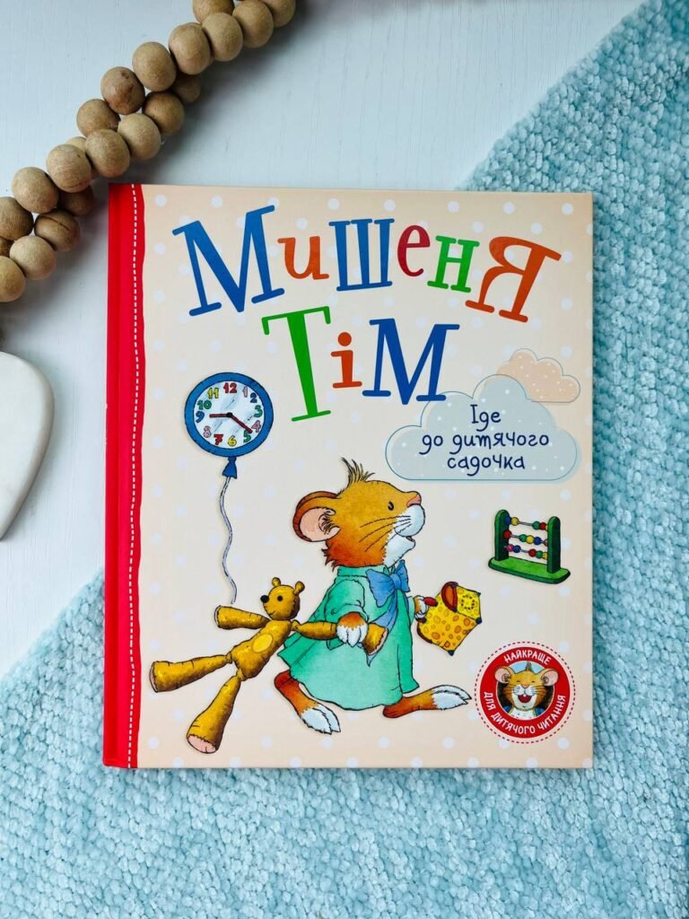 МИШЕНЯ ТІМ іде до дитячого садочка — Анна Казаліс — обкладинка книги