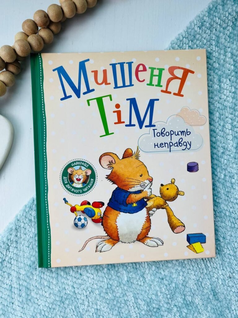 МИШЕНЯ ТІМ говорить неправду — Анна Казаліс — обкладинка книги
