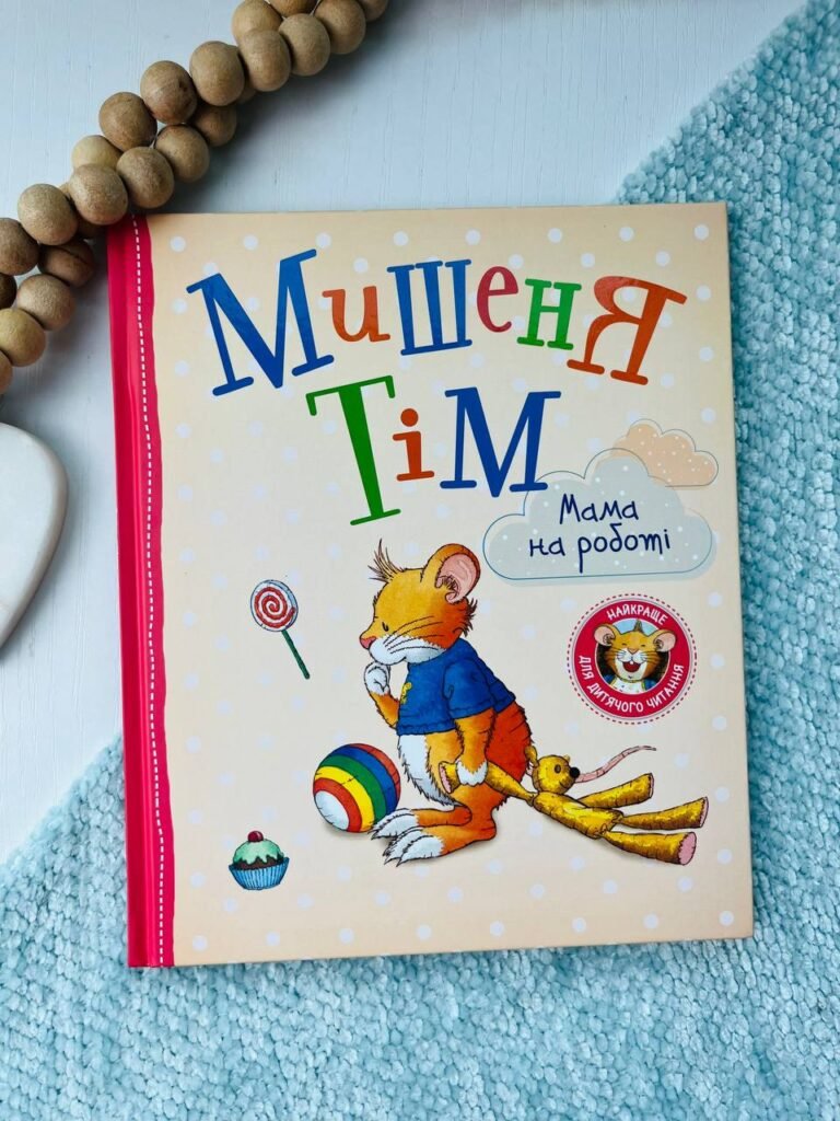 МИШЕНЯ ТІМ мама на роботі — Анна Казаліс — обкладинка книги
