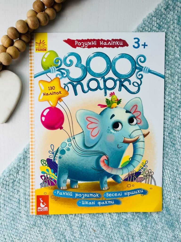 Розумні наліпки. Зоопарк — обкладинка книги