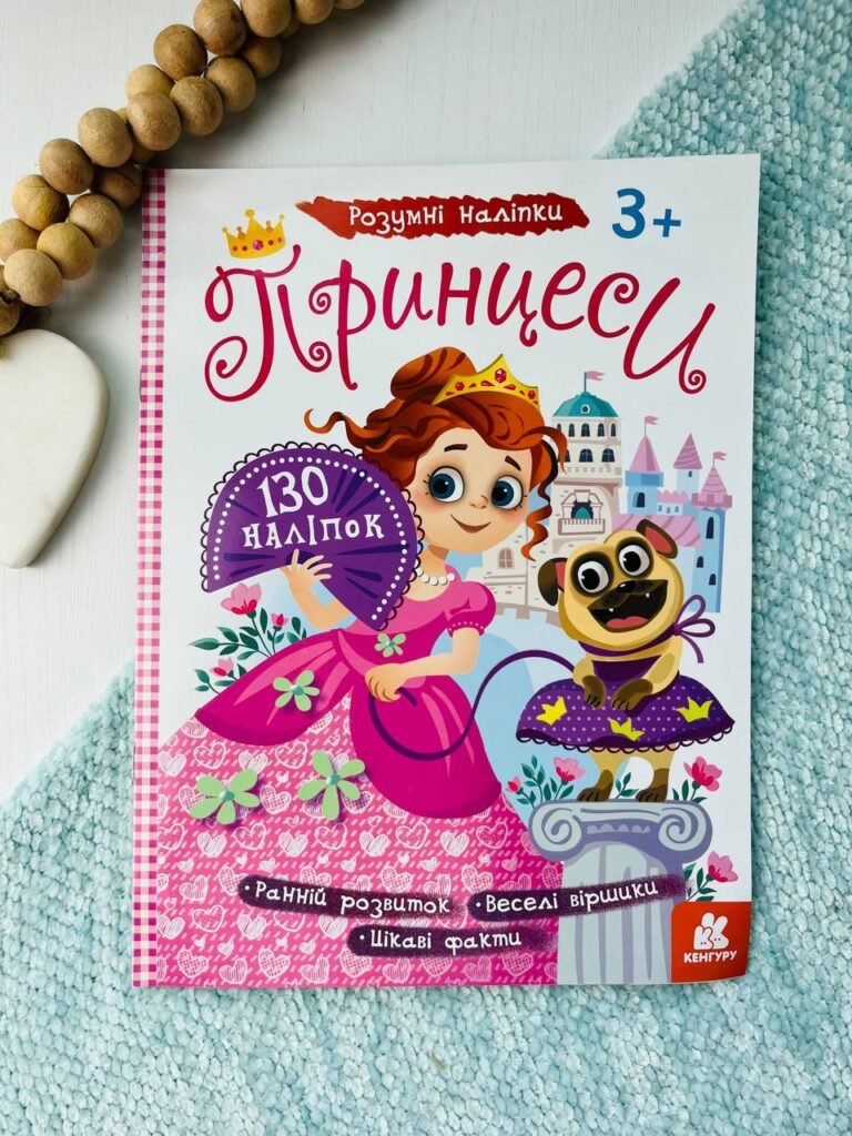 Розумні наліпки. Принцеси — обкладинка книги