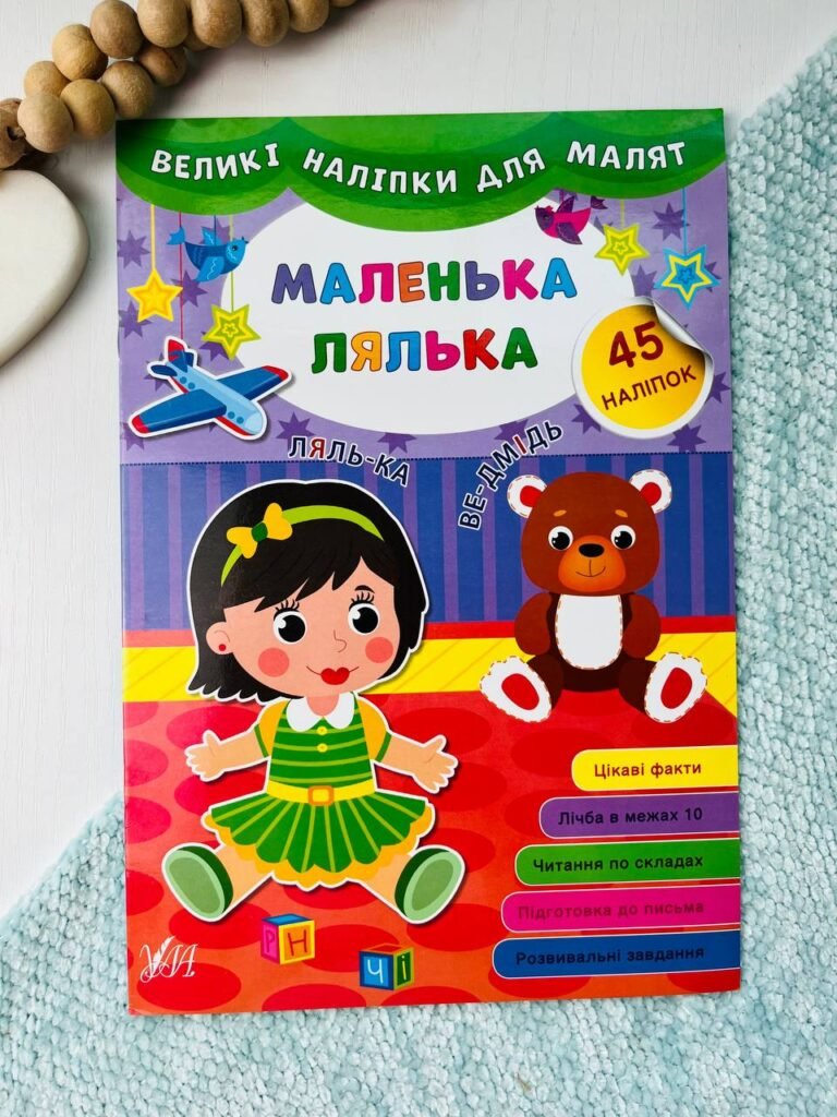 Великі наліпки для малят — Маленька лялька — Цибань І. О. — обкладинка книги