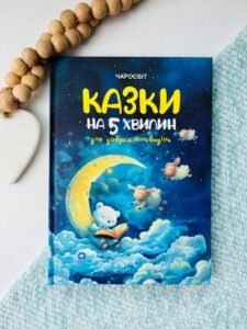 Чаросвіт. Казки на 5 хвилин для добрих сновидінь — О. О. Чабанова