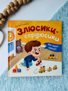 Мої перші емоції. Злюсики-сердюсики