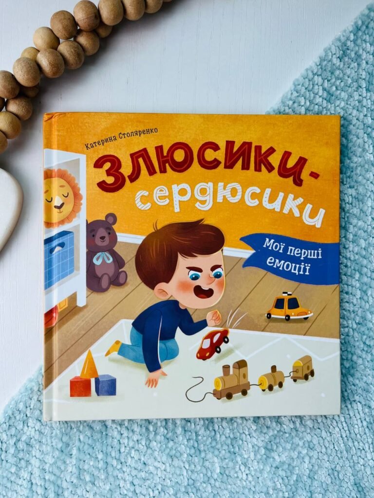Мої перші емоції. Злюсики-сердюсики — Катерина Столяренко — обкладинка книги
