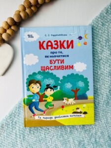 Казки про те, як навчитися бути щасливим. Та поради дбайливим батькам — Світлана Єфременкова