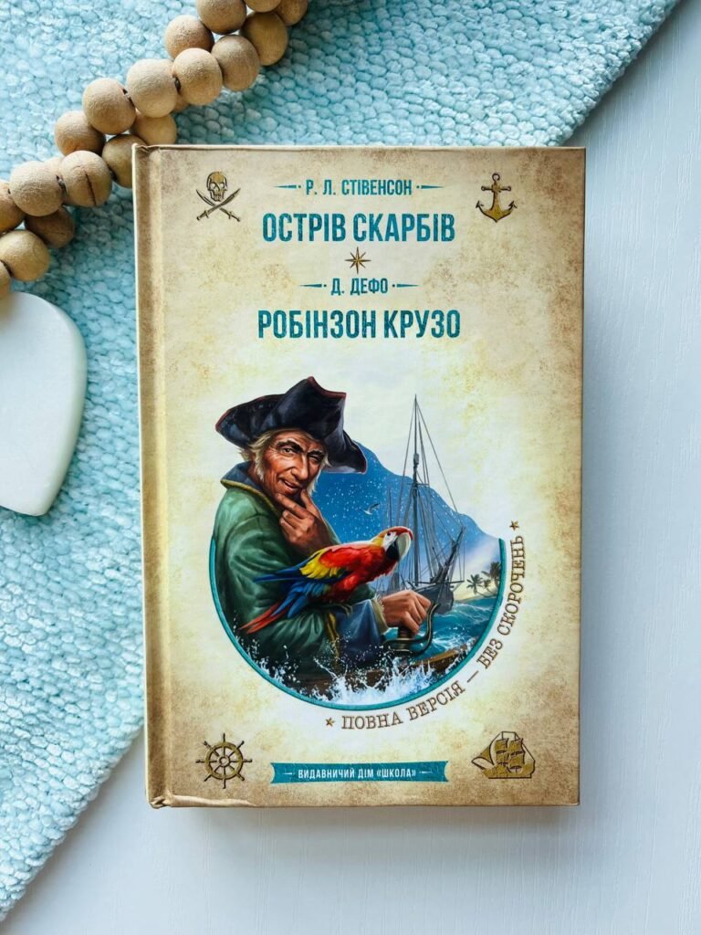 Острів скарбів. Робінзон Крузо — Роберт Луїс Стівенсон. — обкладинка книги