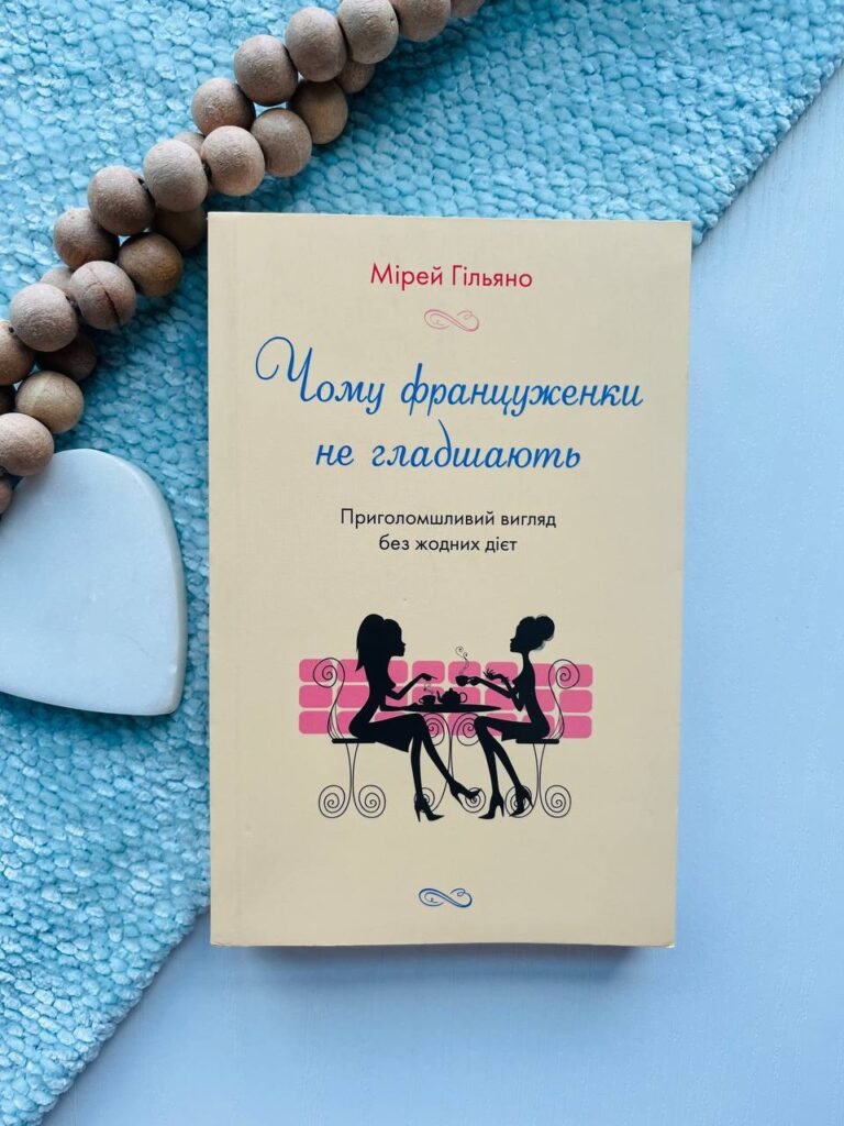 Чому француженки не гладшають. Приголомшливий вигляд без жодних дієт — Мірей Гільяно — обкладинка книги