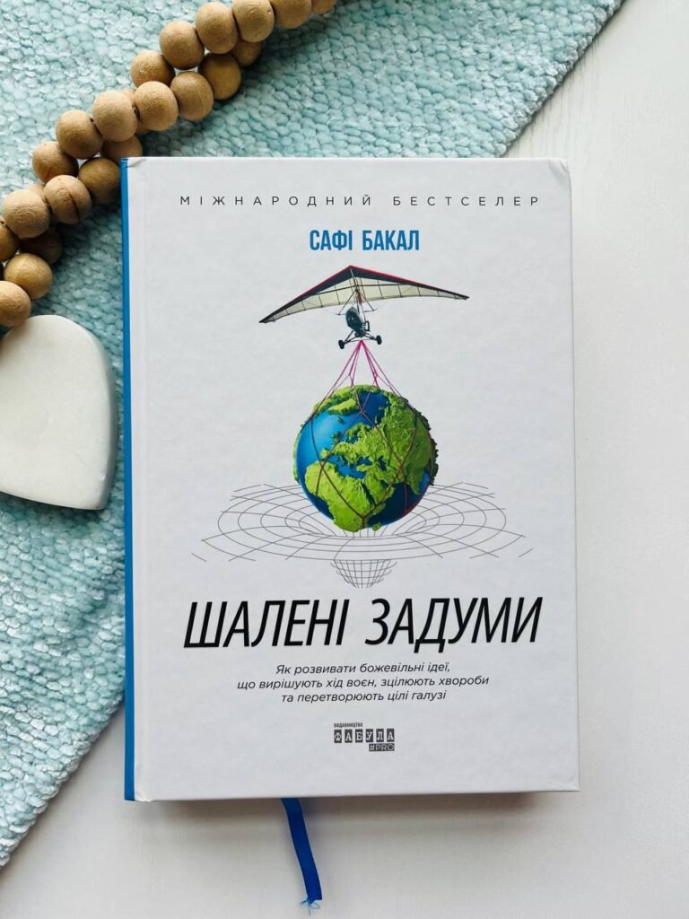 Шалені задуми Як розвивати божевільні ідеї — Сафі Бакал — обкладинка книги