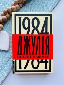 Джулія 1984 — Сандра Ньюман