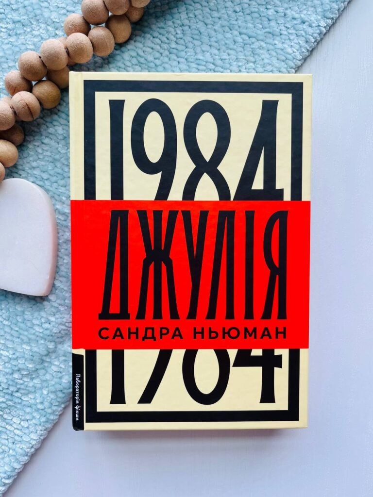 Джулія 1984 — Сандра Ньюман — обкладинка книги