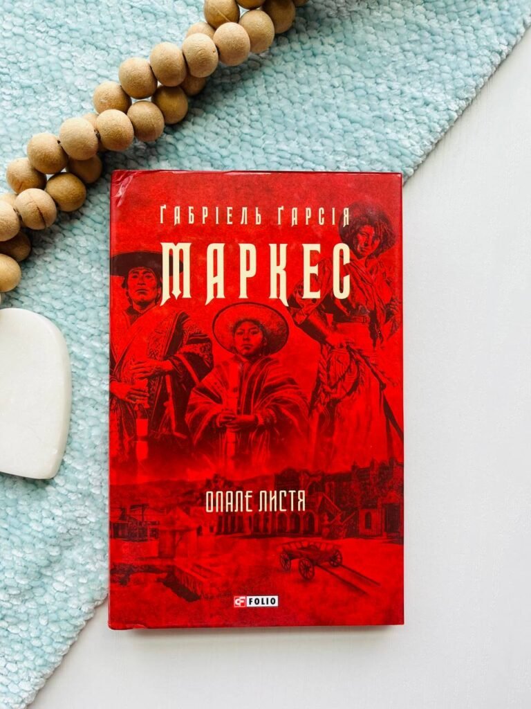 Опале листя — Габріель Гарсіа Маркес — обкладинка книги