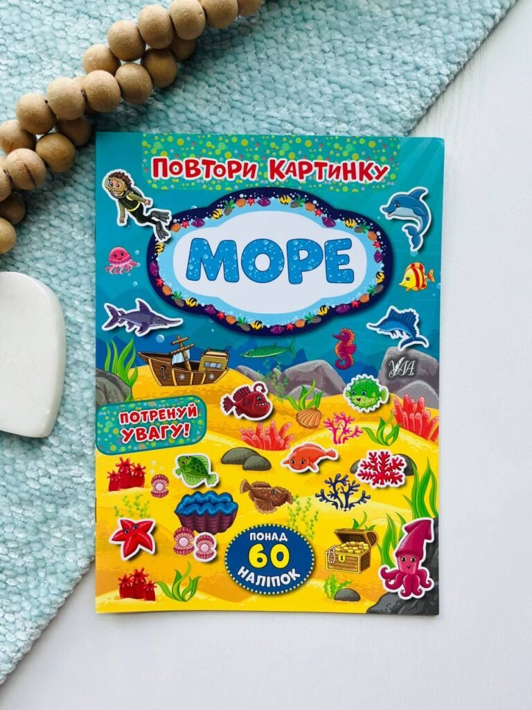 ПОВТОРИ КАРТИНКУ море Ула — обкладинка книги