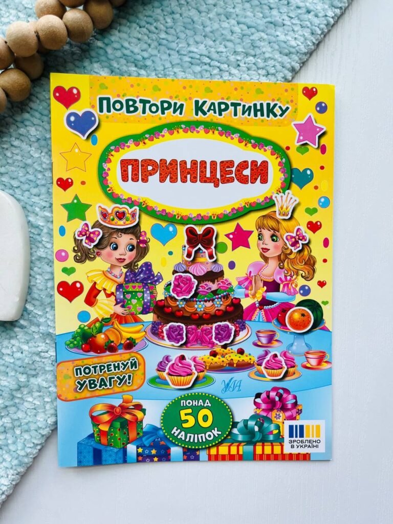 ПОВТОРИ КАРТИНКУ принцеси Ула — обкладинка книги