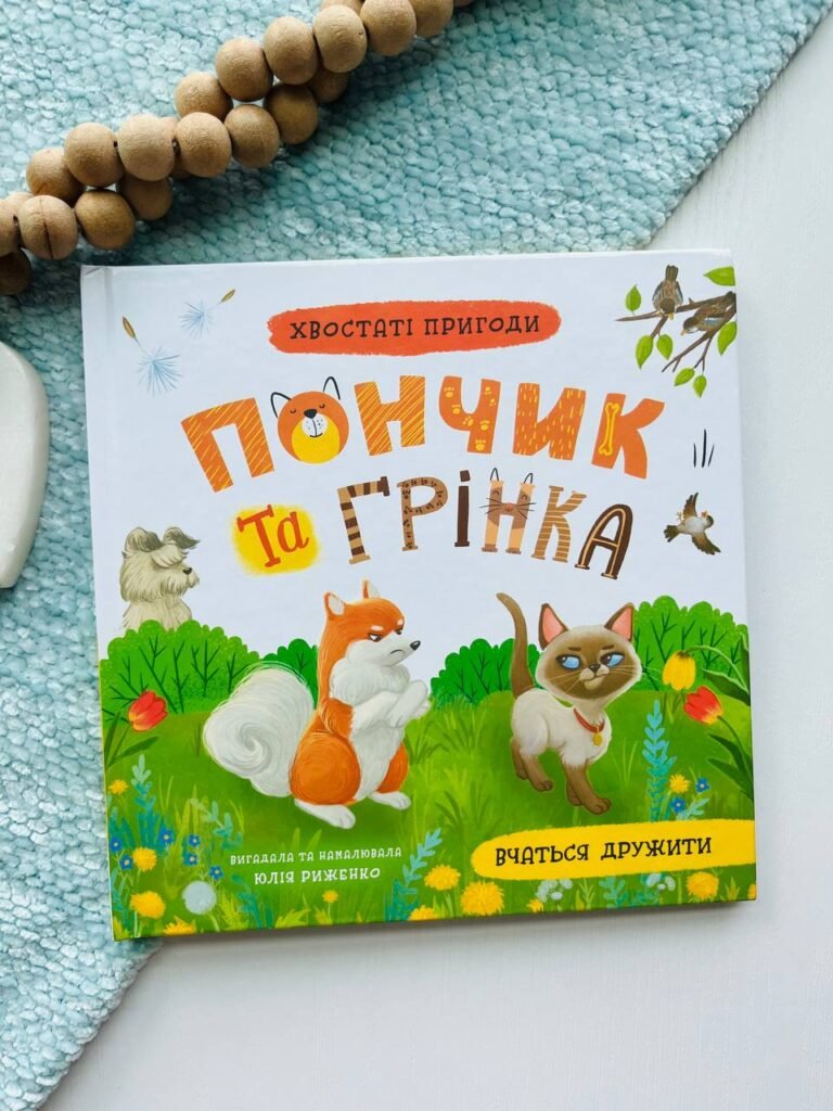 Хвостаті пригоди. Пончик та Грінка вчаться дружити. Книга 4 — Юлія Риженко — обкладинка книги
