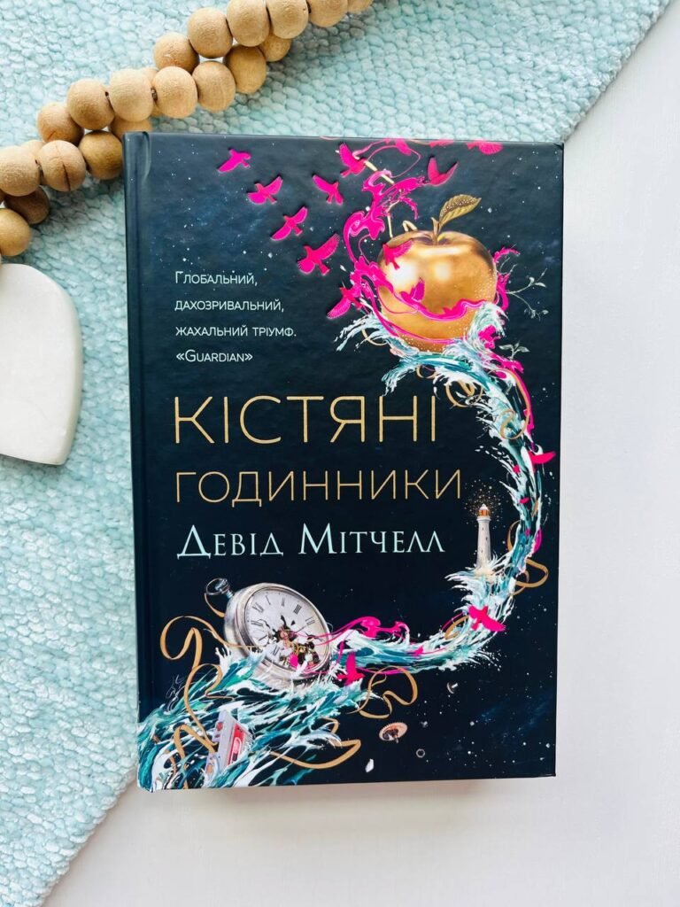 Кістяні годинники — Девід Мітчелл — обкладинка книги