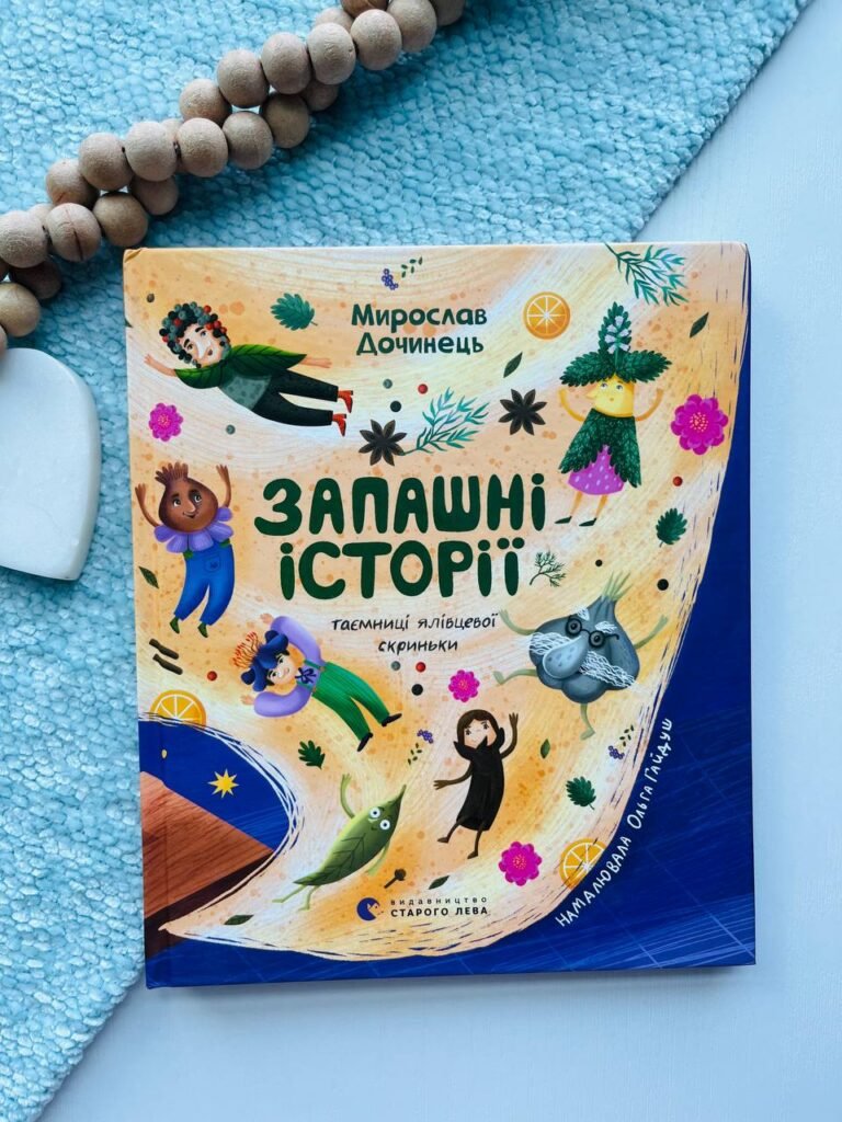 Запашні історії. Таємниці ялівцевої скриньки — Мирослав Дочинець — обкладинка книги