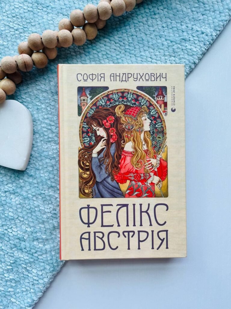 Фелікс Австрія — Софія Андрухович — обкладинка книги