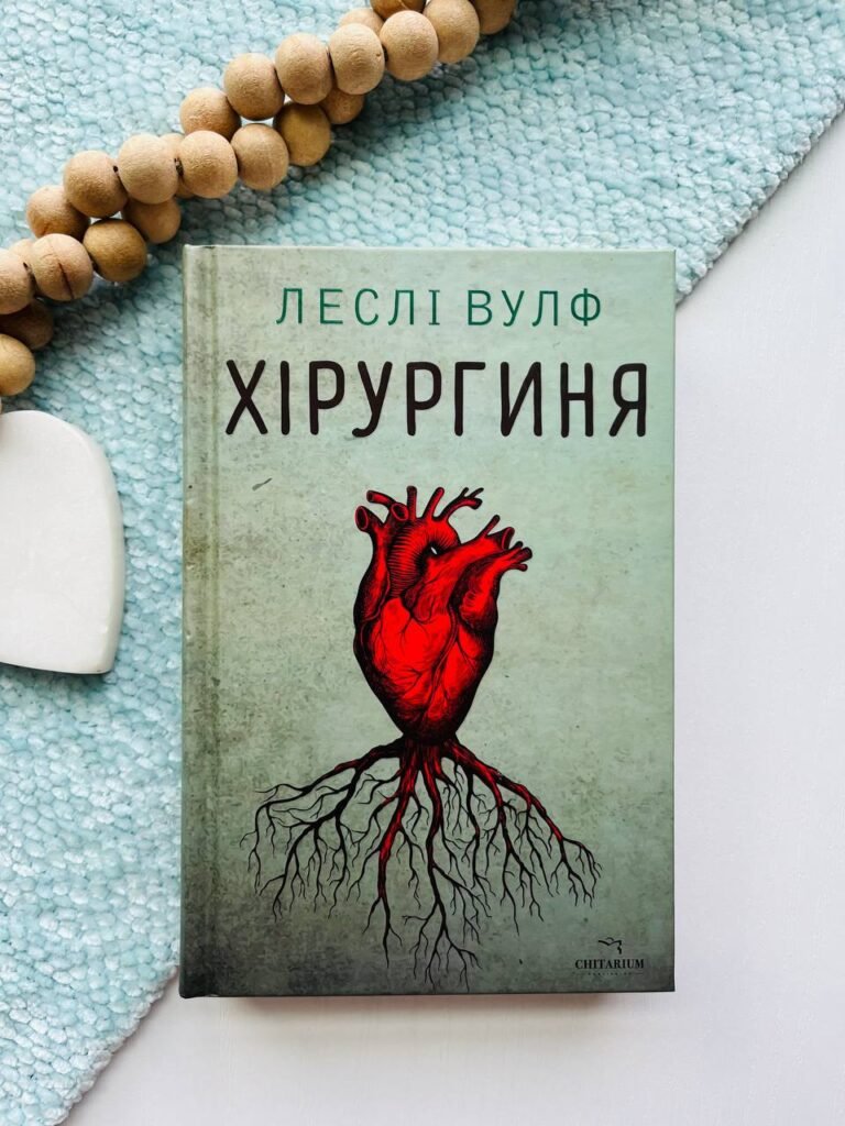 Хірургиня — Леслі Вулф — обкладинка книги