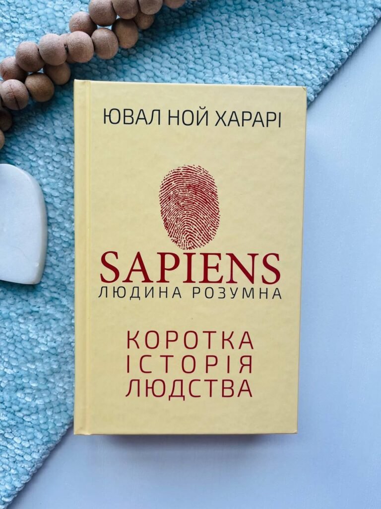 Sapiens: Людина розумна. Коротка історія людства — Ювал Ной Харарі — обкладинка книги