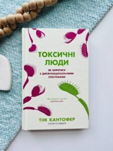 Токсичні люди. Як боротися з дисфункціональними стосунками