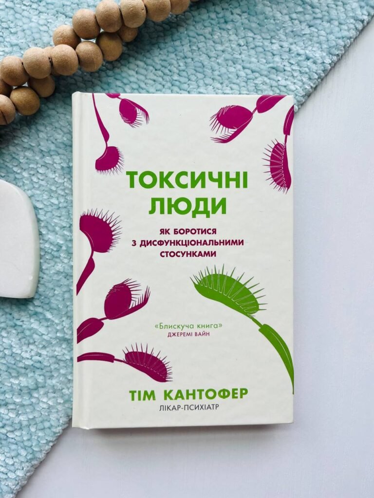 Токсичні люди. Як боротися з дисфункціональними стосунками — Тім Кантофер — обкладинка книги