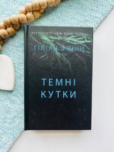 Темні кутки
