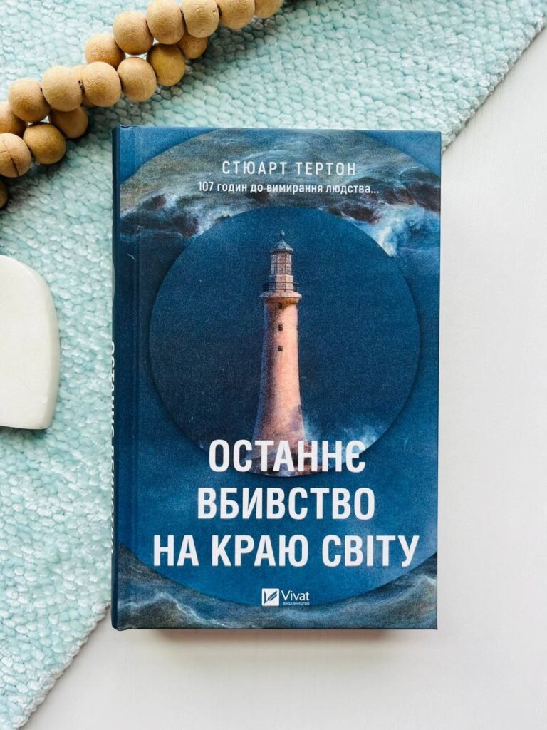 Останнє вбивство на краю світу — Стюарт Тертон — обкладинка книги
