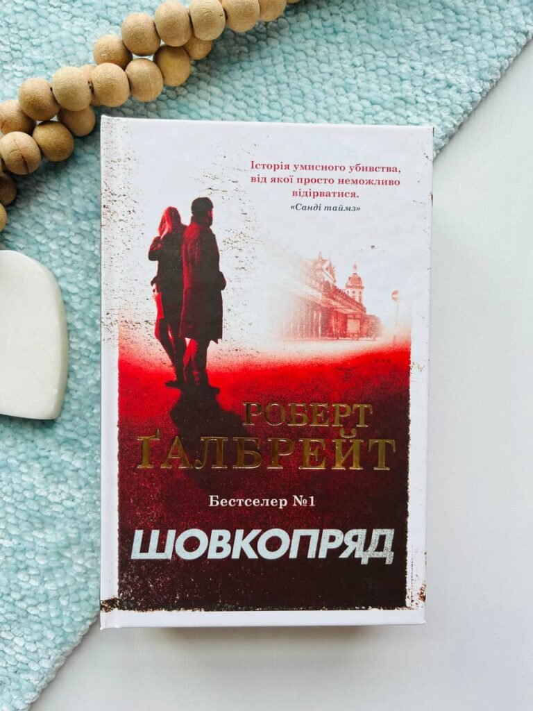 Шовкопряд — Роберт Ґалбрейт — обкладинка книги