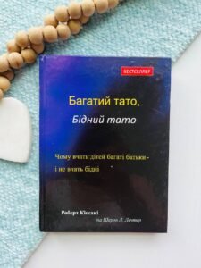 Багатий тато, бідний тато — Роберт Койосакі