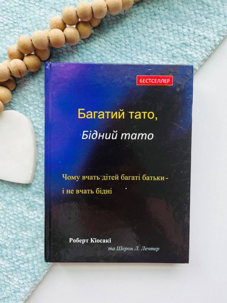 Багатий тато, бідний тато — Роберт Койосакі — обкладинка книги