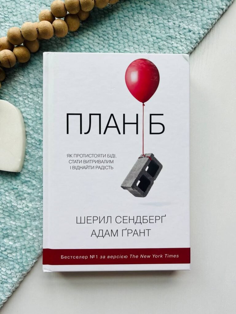 План Б. Як протистояти біді, стати витривалим і повернути радість — Адам Грант — обкладинка книги