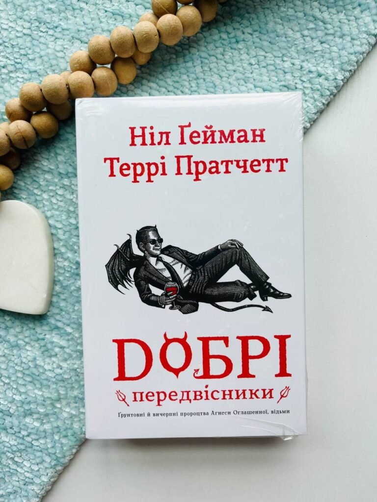 Добрі передвісники: ґрунтовні й вичерпні пророцтва Агнеси Оглашенної, відьми — Террі Пратчетт — обкладинка книги