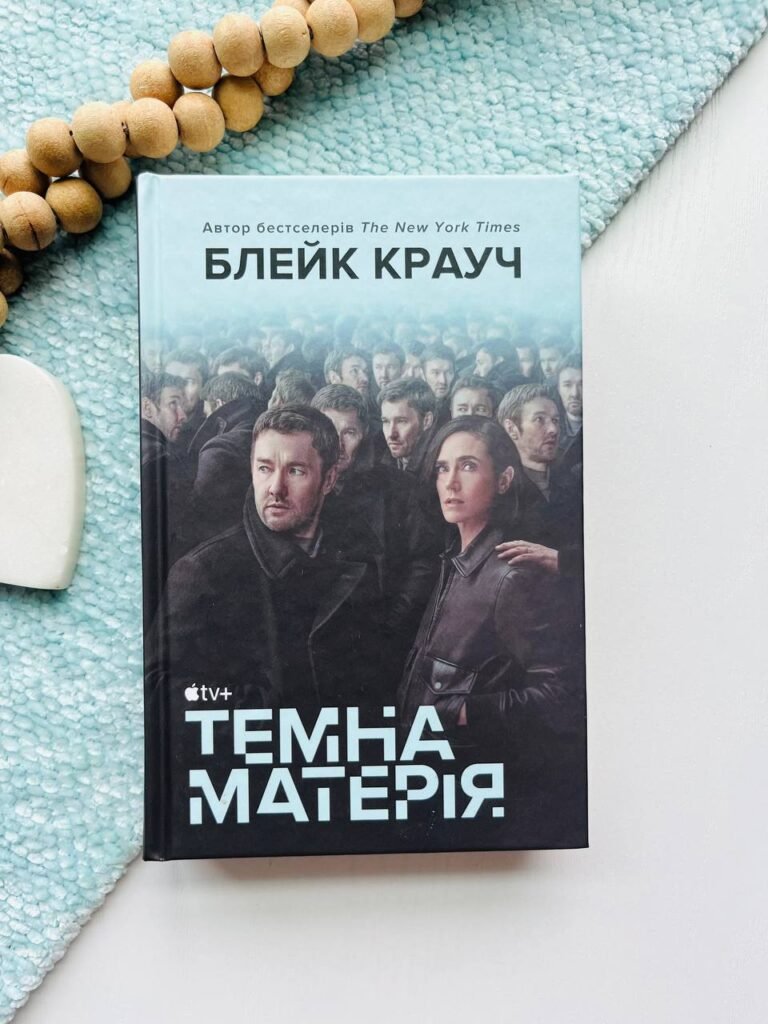 Темна матерія — Блейк Крауч — обкладинка книги