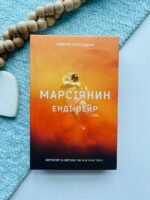 Марсіянин