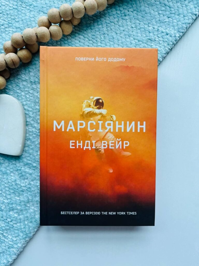 Марсіянин — Енді Вейр — обкладинка книги