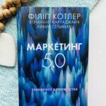 Маркетинг 5.0. Технології для людства