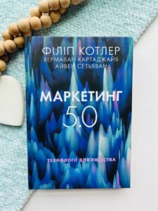 Маркетинг 5.0. Технології для людства