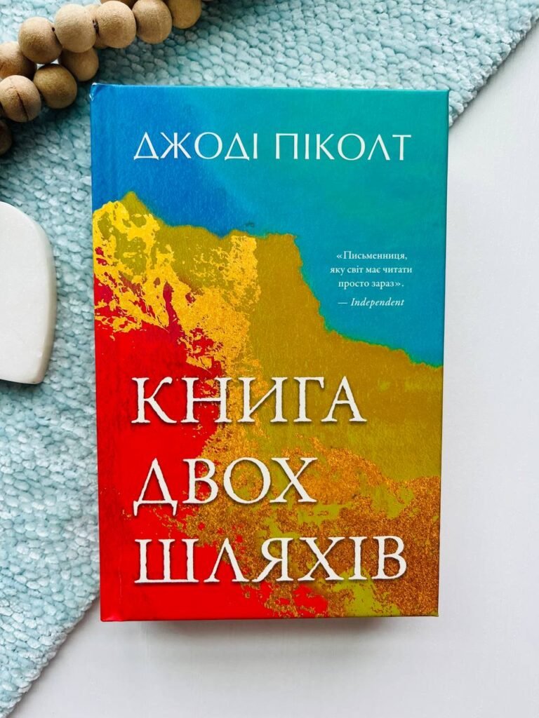Книга двох шляхів — Джоді Піколт — обкладинка книги