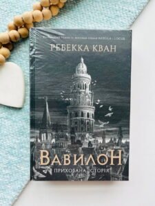 Вавилон. Прихована історія