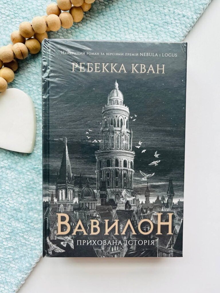 Вавилон. Прихована історія — Ребекка Кван — обкладинка книги