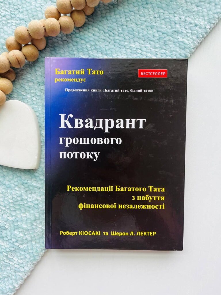 Квадрант грошового потоку — Роберт Кіосакі — обкладинка книги