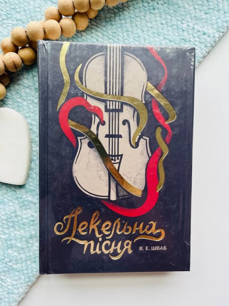 Пекельна пісня — Вікторія Шваб — обкладинка книги